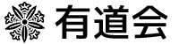 有道会